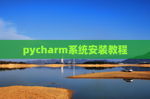 pycharm系统安装教程